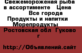 Свежемороженая рыба в ассортименте › Цена ­ 140 - Все города Продукты и напитки » Морепродукты   . Ростовская обл.,Гуково г.
